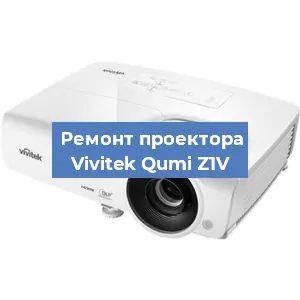 Замена проектора Vivitek Qumi Z1V в Тюмени